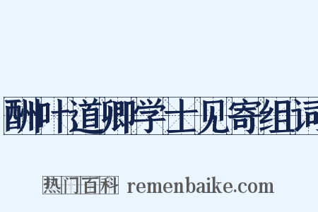酬叶道卿学士见寄组词是什么意思的图片